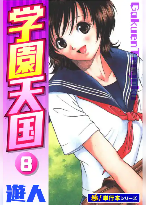 学園天国【極！単行本シリーズ】
