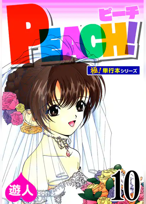 PEACH！【極！単行本シリーズ】