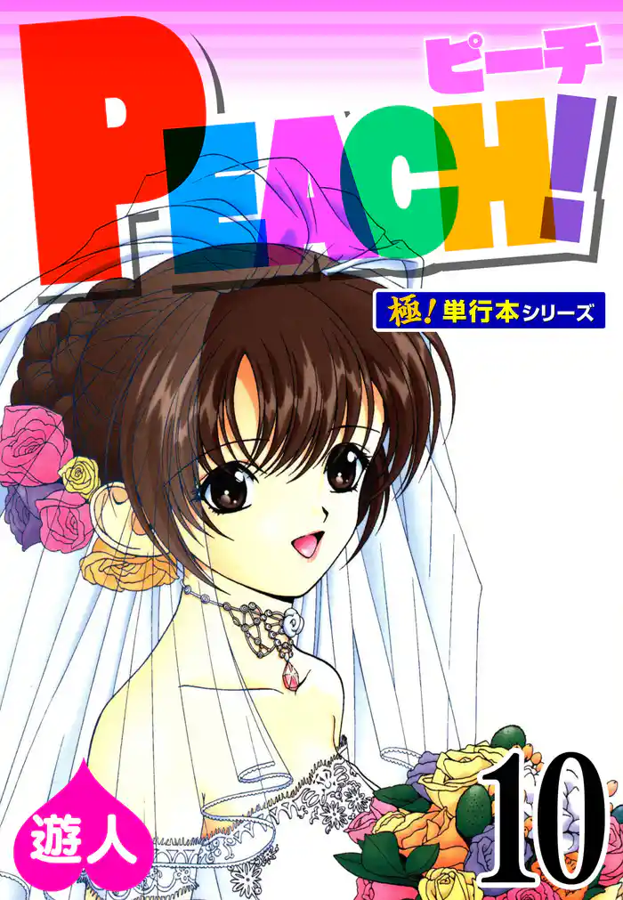 PEACH！【極！単行本シリーズ】10巻