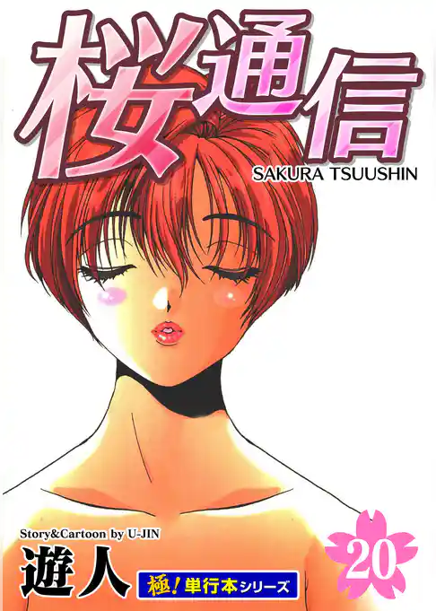 桜通信【極！単行本シリーズ】