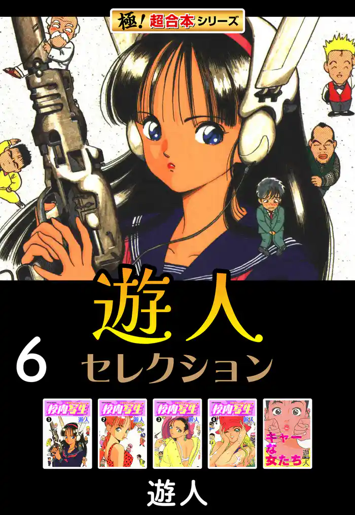【極！超合本シリーズ】遊人セレクション6巻