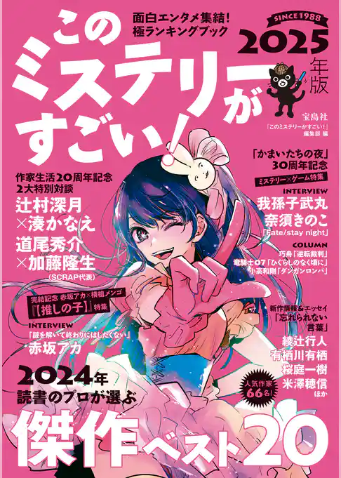 このミステリーがすごい！ 2025年版