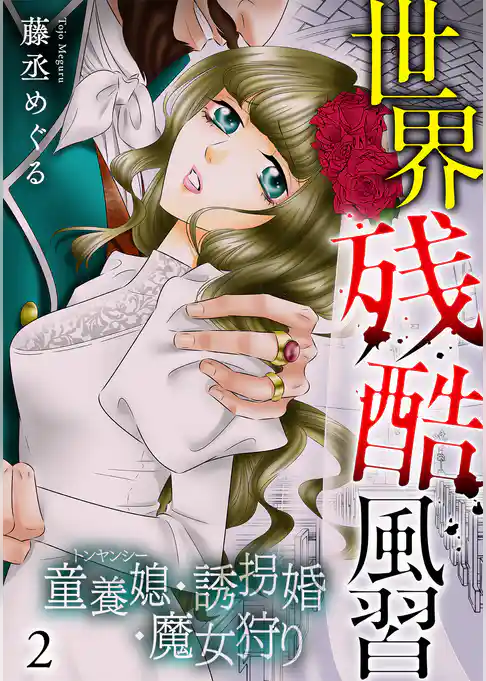 世界残酷風習　トンヤンシー・誘拐婚・魔女狩り【単行本版／描き下ろしオマケつき】