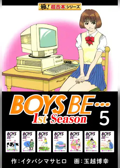 【極！超合本シリーズ】BOYS BE…1st Season