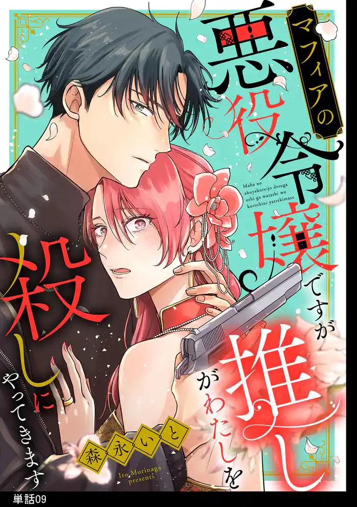 マフィアの悪役令嬢ですが推しがわたしを殺しにやってきます【単話】（９）