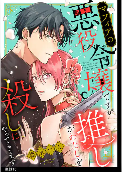 マフィアの悪役令嬢ですが推しがわたしを殺しにやってきます【単話】