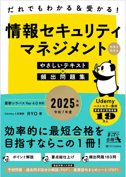 だれでもわかる＆受かる！　情報セキュリティマネジメントやさしいテキスト＋頻出問題集[科目A・科目B] 2025年版