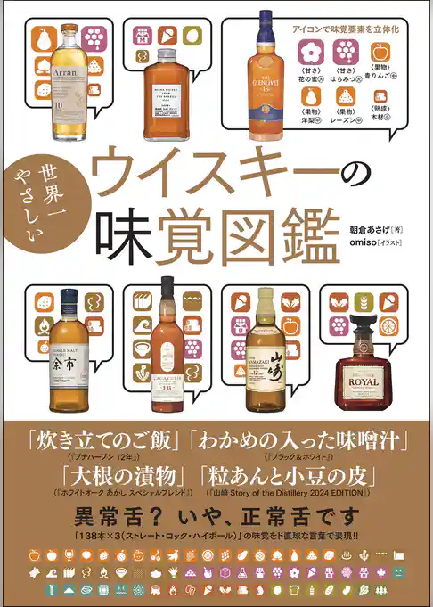 世界一やさしいウイスキーの味覚図鑑