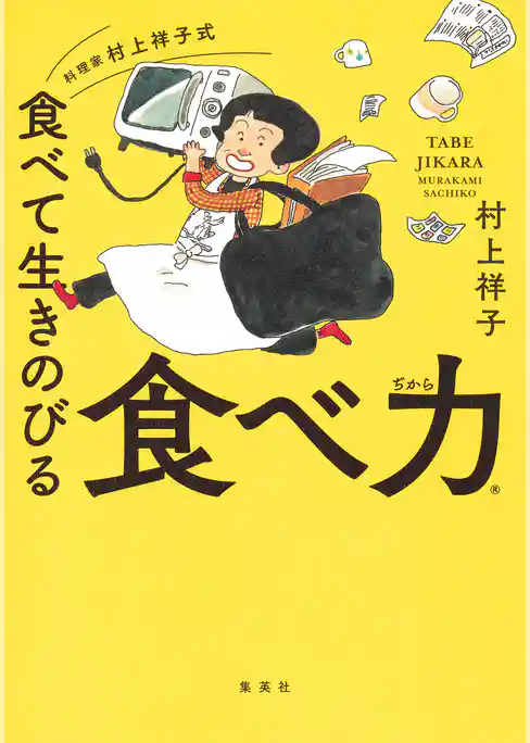 料理家　村上祥子式　食べて生きのびる　食べ力