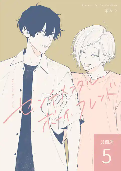 センチメンタル・ボーイ・フレンド 【分冊版】