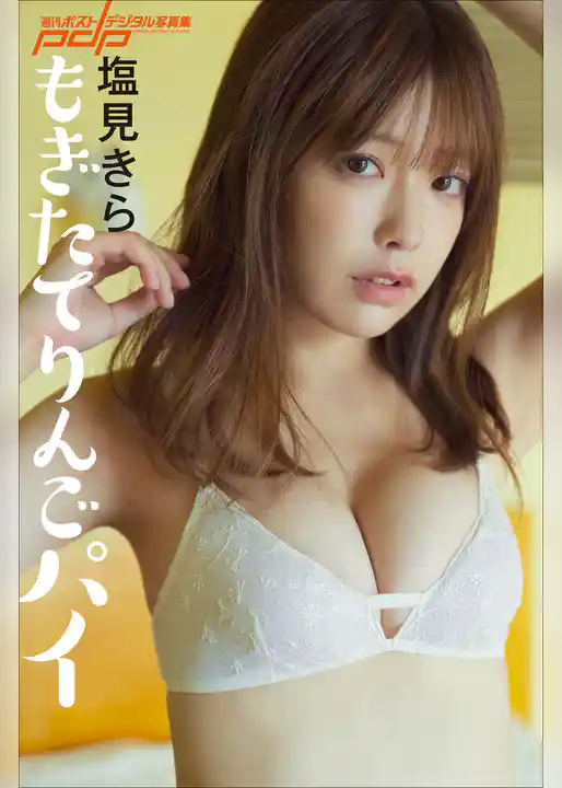 塩見きら　もぎたてりんごパイ