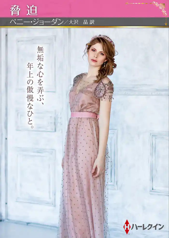 脅迫【ハーレクインSP文庫版】