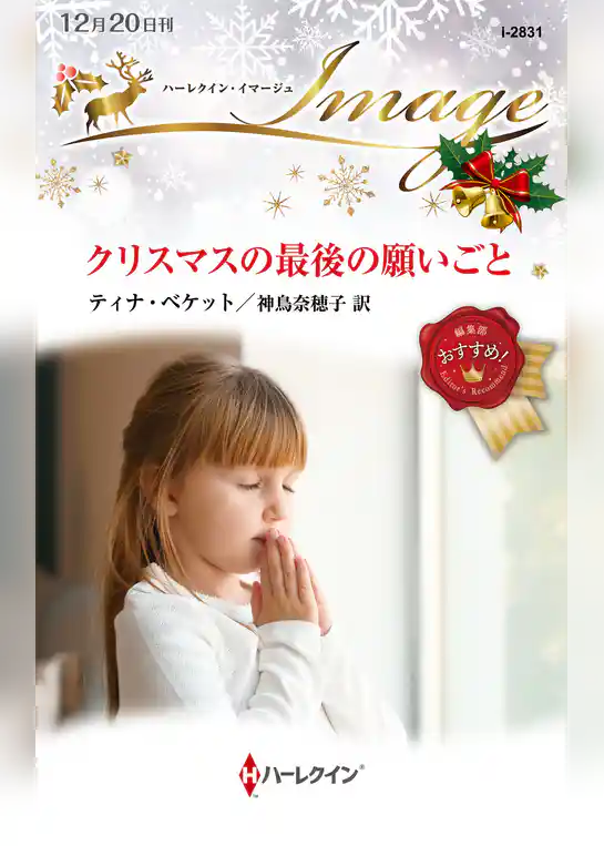 クリスマスの最後の願いごと