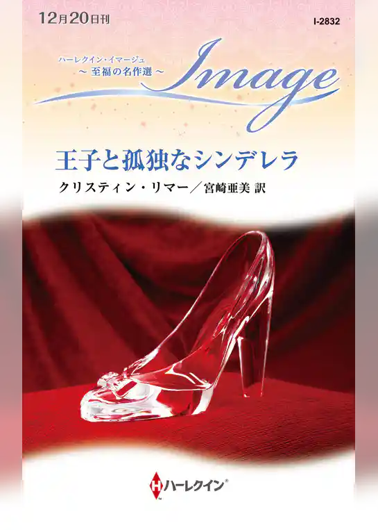 王子と孤独なシンデレラ【ハーレクイン・イマージュ版】