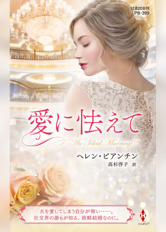 愛に怯えて【ハーレクイン・プレゼンツ作家シリーズ別冊版】