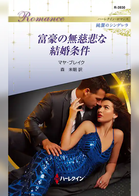 富豪の無慈悲な結婚条件