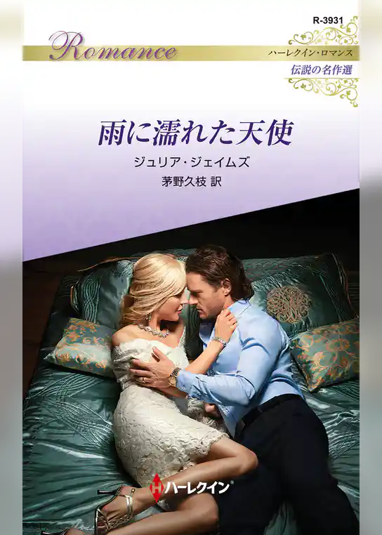 雨に濡れた天使【ハーレクイン・ロマンス版】
