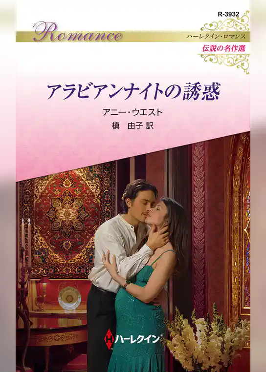 アラビアンナイトの誘惑【ハーレクイン・ロマンス版】