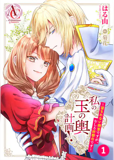【分冊版】私の玉の輿計画! ~望まれない側室ですが、むしろ好都合です~