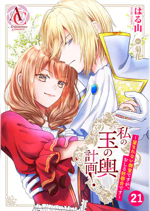 【分冊版】私の玉の輿計画! ~望まれない側室ですが、むしろ好都合です~