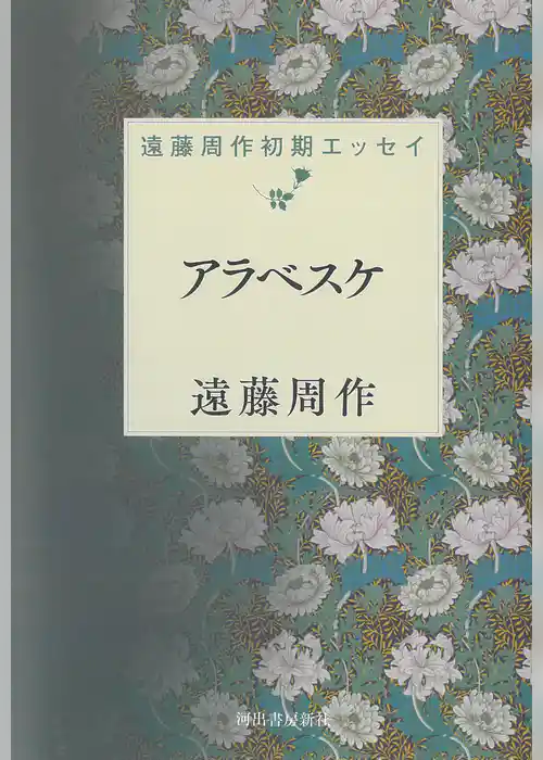 アラベスケ　遠藤周作初期エッセイ