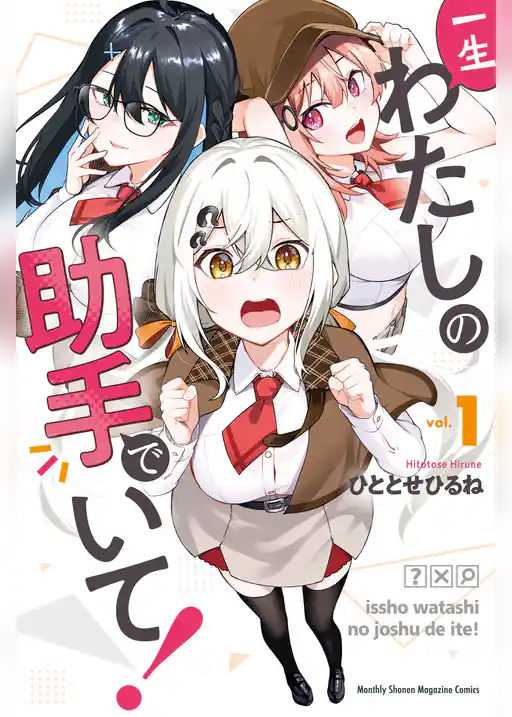 一生わたしの助手でいて！