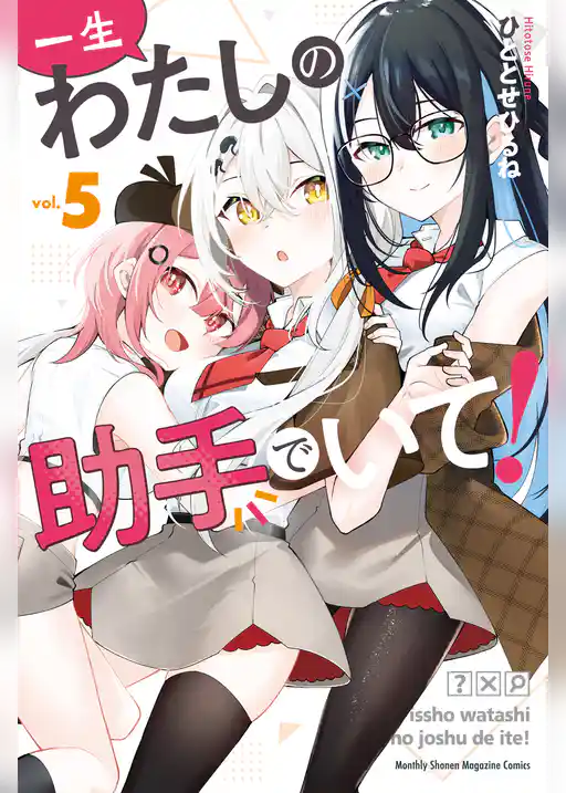 一生わたしの助手でいて！