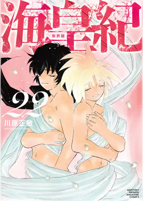 海皇紀　新装版