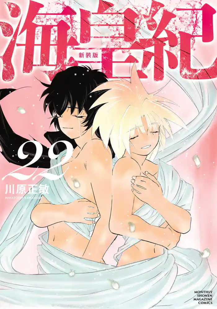 海皇紀 新装版(22)