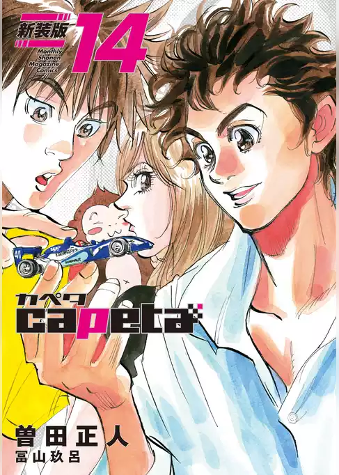 ｃａｐｅｔａ　新装版