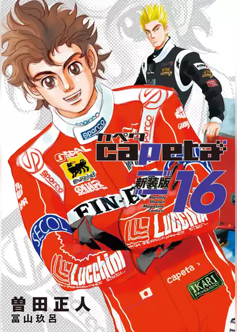 ｃａｐｅｔａ　新装版