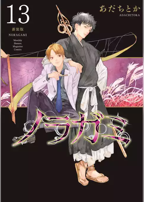 ノラガミ　新装版
