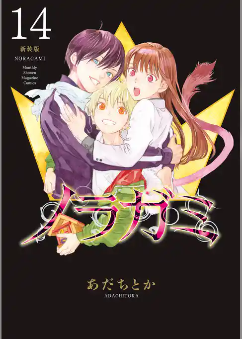 ノラガミ　新装版