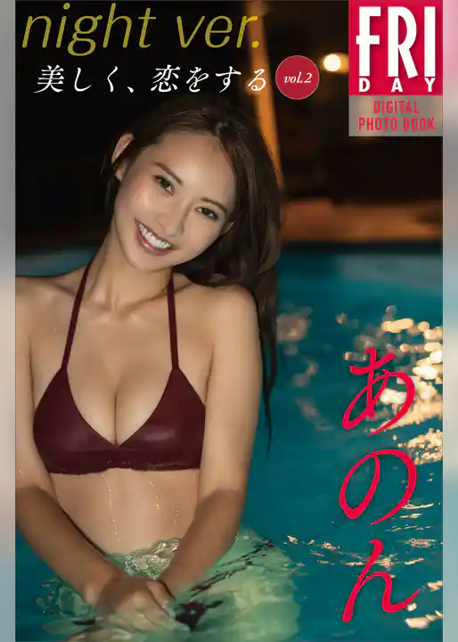 あのん　美しく、恋をする　ｖｏｌ．２　ｎｉｇｈｔ　ｖｅｒ．　ＦＲＩＤＡＹデジタル写真集