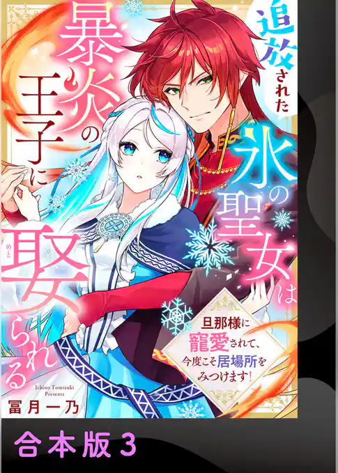 追放された氷の聖女は暴炎の王子に娶られる～旦那様に寵愛されて、今度こそ居場所をみつけます！～【合本版】