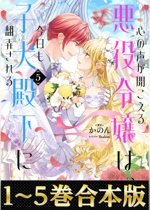 【合本版1-5巻】心の声が聞こえる悪役令嬢は、今日も子犬殿下に翻弄される