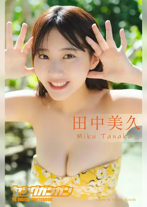 田中美久 ヤングガンガンデジタル限定写真集「いっしょに旅して。」