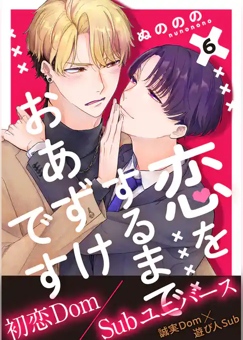 恋をするまでおあずけです　分冊版