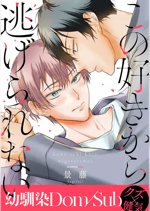 この好きから逃げられない