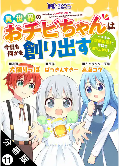 異世界のおチビちゃんは今日も何かを創り出す ～スキル【想像創造】で目指せ成り上がり！～（コミック） 分冊版