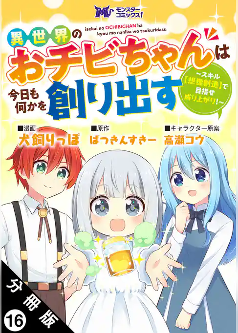 異世界のおチビちゃんは今日も何かを創り出す ～スキル【想像創造】で目指せ成り上がり！～（コミック） 分冊版