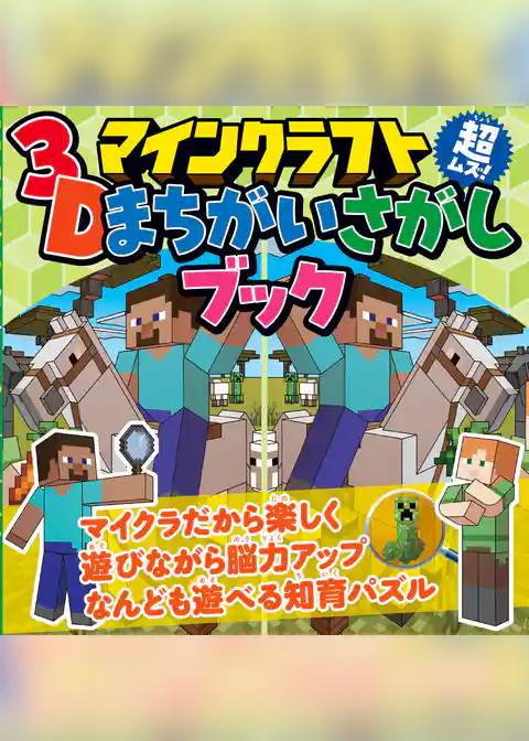マインクラフト 超ムズ！3Dまちがいさがしブック