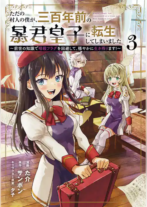 ただの村人の僕が、三百年前の暴君皇子に転生してしまいました　～前世の知識で暗殺フラグを回避して、穏やかに生き残ります！～