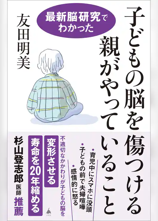 子どもの脳を傷つける親がやっていること　最新脳研究でわかった