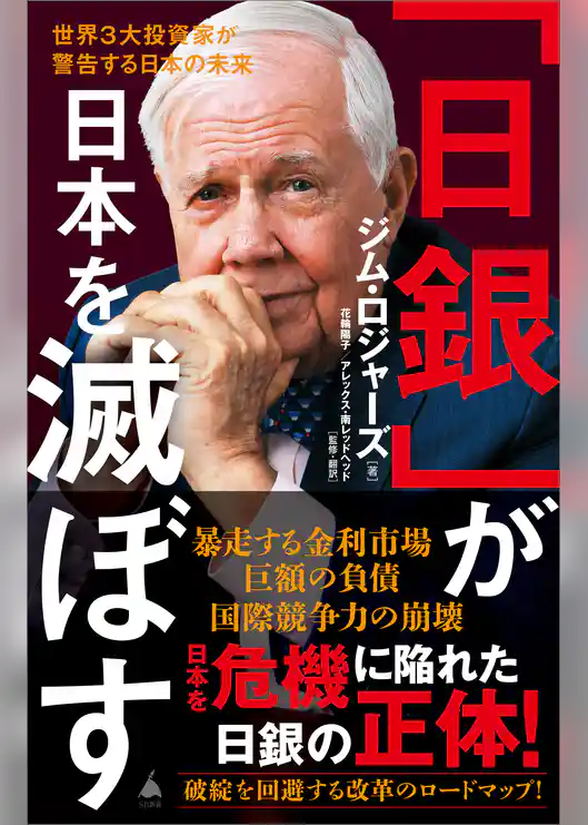 「日銀」が日本を滅ぼす　世界３大投資家が警告する日本の未来