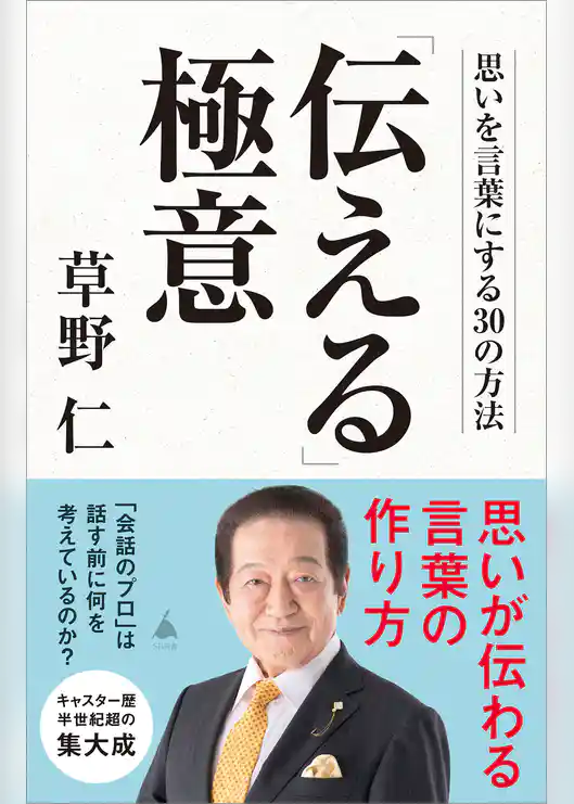 「伝える」極意　思いを言葉にする30の方法