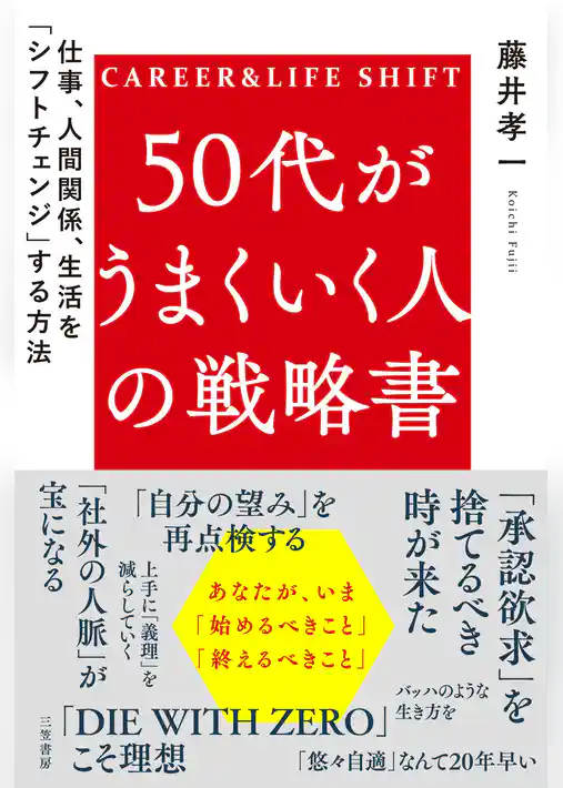 50代がうまくいく人の戦略書