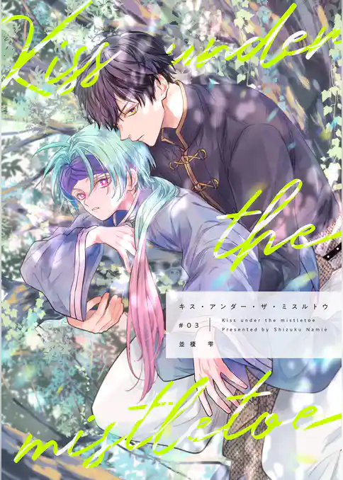 【分冊版】キス・アンダー・ザ・ミスルトウ