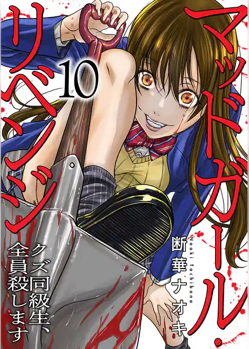 マッドガール・リベンジ　クズ同級生、全員殺します