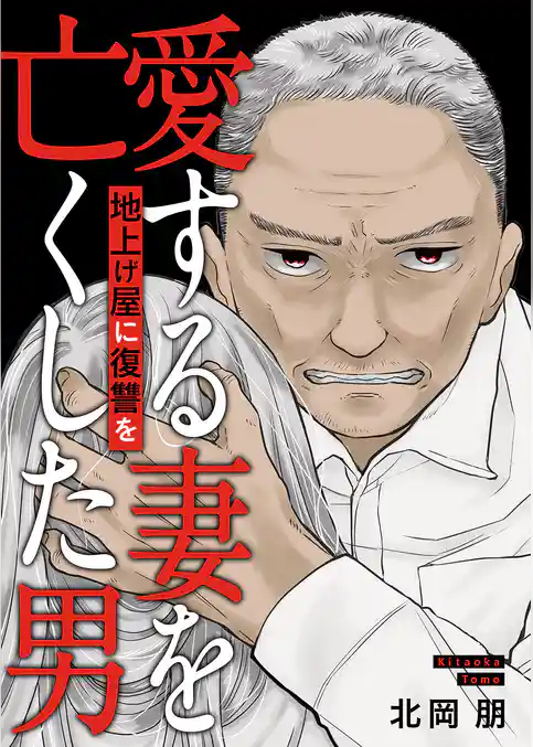 地上げ屋に復讐を　～愛する妻を亡くした男～